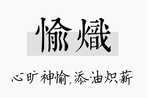 愉炽名字的寓意及含义