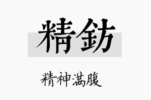 精钫名字的寓意及含义