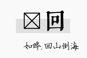 珺回名字的寓意及含义