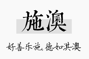 施澳名字的寓意及含义