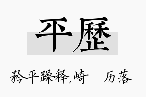 平历名字的寓意及含义