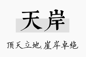 天岸名字的寓意及含义