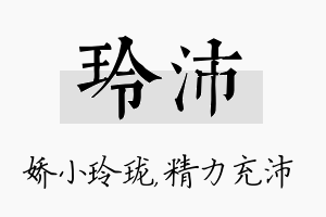 玲沛名字的寓意及含义