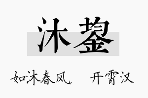 沐鋆名字的寓意及含义