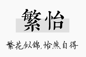 繁怡名字的寓意及含义