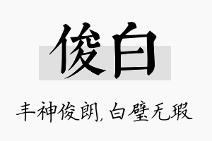 俊白名字的寓意及含义