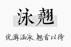 泳翘名字的寓意及含义