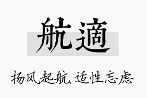 航适名字的寓意及含义