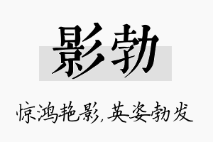 影勃名字的寓意及含义