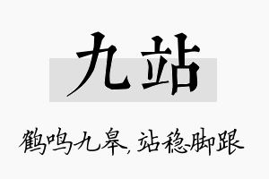 九站名字的寓意及含义