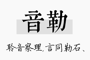 音勒名字的寓意及含义