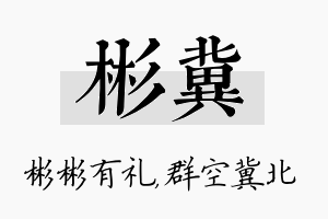 彬冀名字的寓意及含义