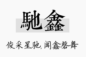 驰鑫名字的寓意及含义