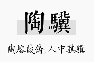 陶骥名字的寓意及含义