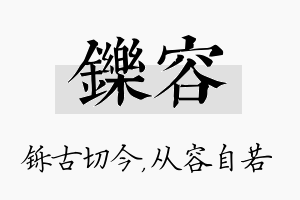 铄容名字的寓意及含义