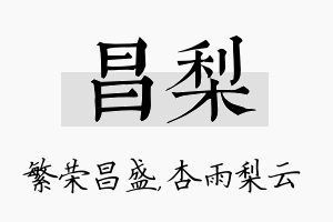 昌梨名字的寓意及含义