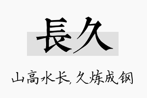 长久名字的寓意及含义