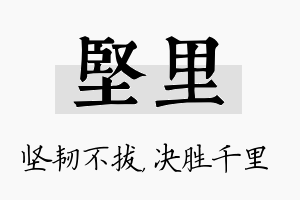 坚里名字的寓意及含义