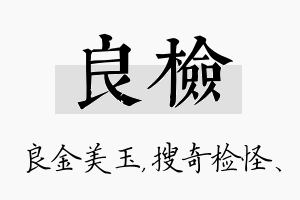 良检名字的寓意及含义