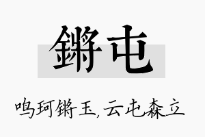 锵屯名字的寓意及含义