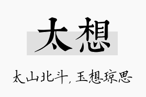 太想名字的寓意及含义