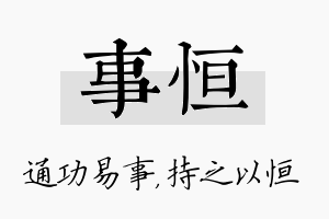 事恒名字的寓意及含义