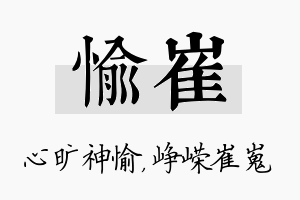 愉崔名字的寓意及含义