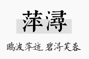 萍浔名字的寓意及含义