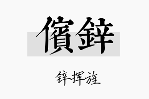 傧锌名字的寓意及含义