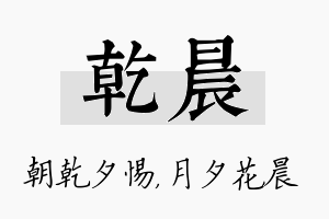 乾晨名字的寓意及含义