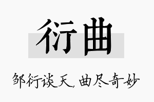 衍曲名字的寓意及含义