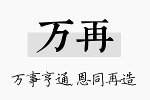 万再名字的寓意及含义