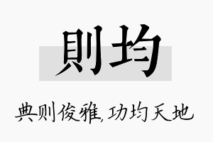 则均名字的寓意及含义