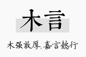 木言名字的寓意及含义