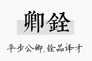 卿铨名字的寓意及含义