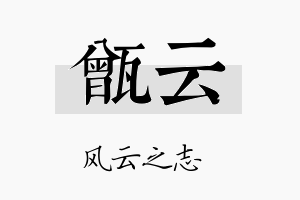 甑云名字的寓意及含义