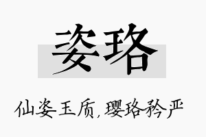 姿珞名字的寓意及含义