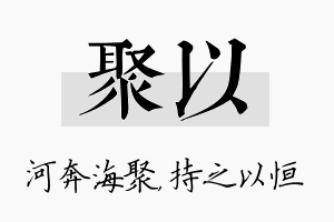 聚以名字的寓意及含义