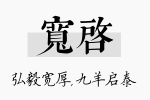 宽启名字的寓意及含义