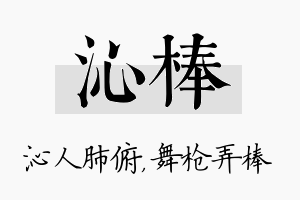 沁棒名字的寓意及含义