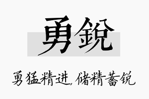 勇锐名字的寓意及含义