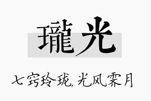 珑光名字的寓意及含义