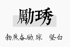 励琇名字的寓意及含义