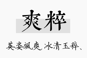 爽粹名字的寓意及含义