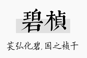 碧桢名字的寓意及含义