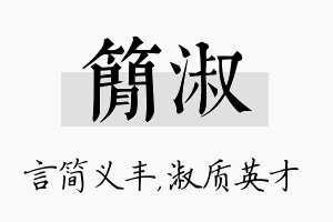 简淑名字的寓意及含义