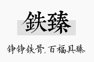 铁臻名字的寓意及含义