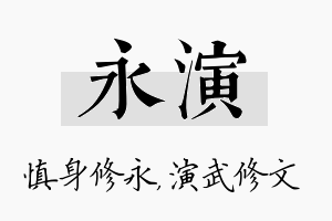 永演名字的寓意及含义