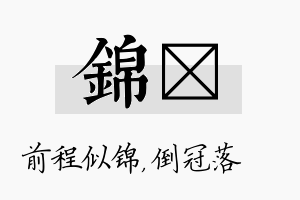 锦珮名字的寓意及含义