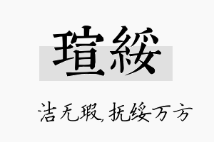 瑄绥名字的寓意及含义